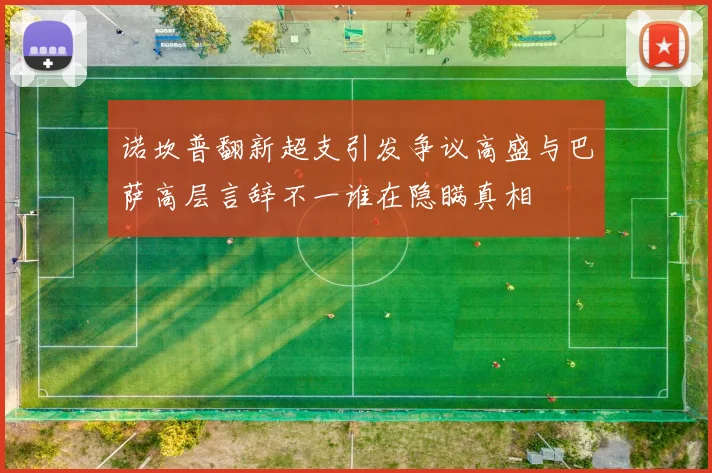 诺坎普翻新超支引发争议高盛与巴萨高层言辞不一谁在隐瞒真相