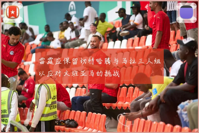 雷霆应保留切特哈腾与马拉三人组以应对文班亚马的挑战