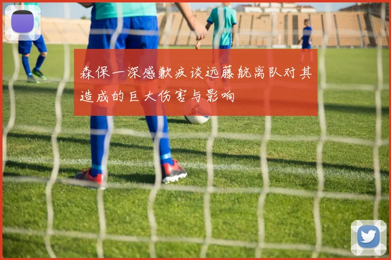 森保一深感歉疚谈远藤航离队对其造成的巨大伤害与影响