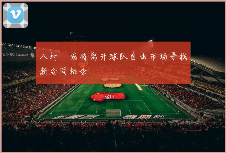 八村塁或将离开球队自由市场寻找新合同机会