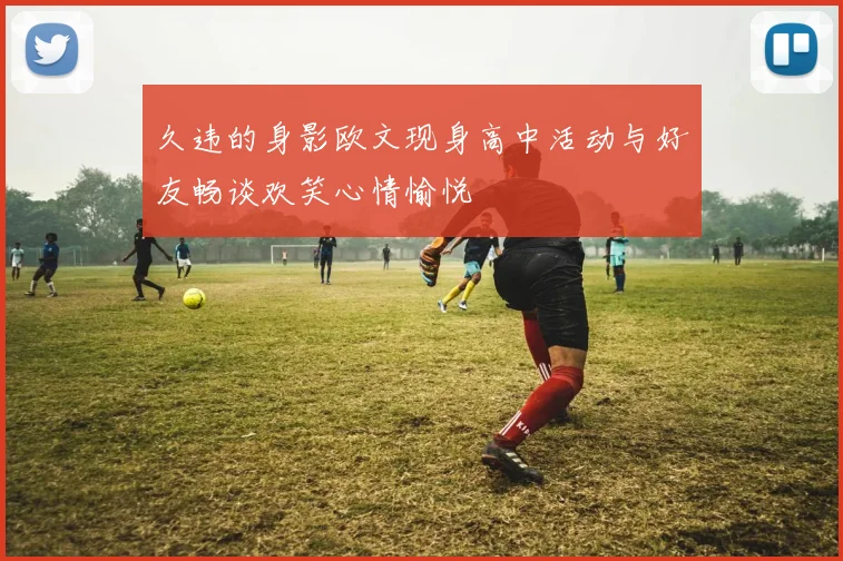 久违的身影欧文现身高中活动与好友畅谈欢笑心情愉悦